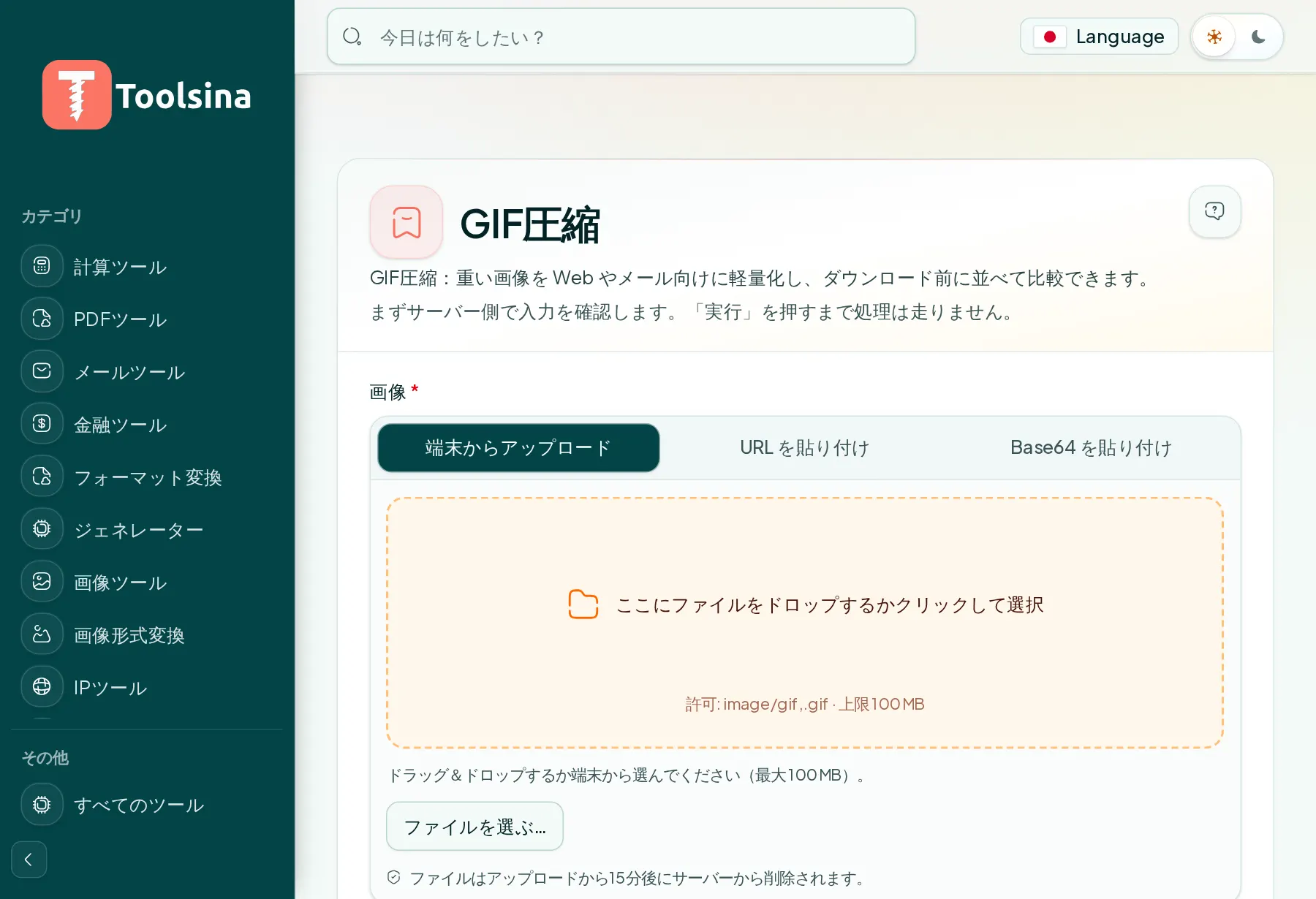 ツールを開いてファイルをアップロード — GIF画像を圧縮する方法(無料・オンライン)