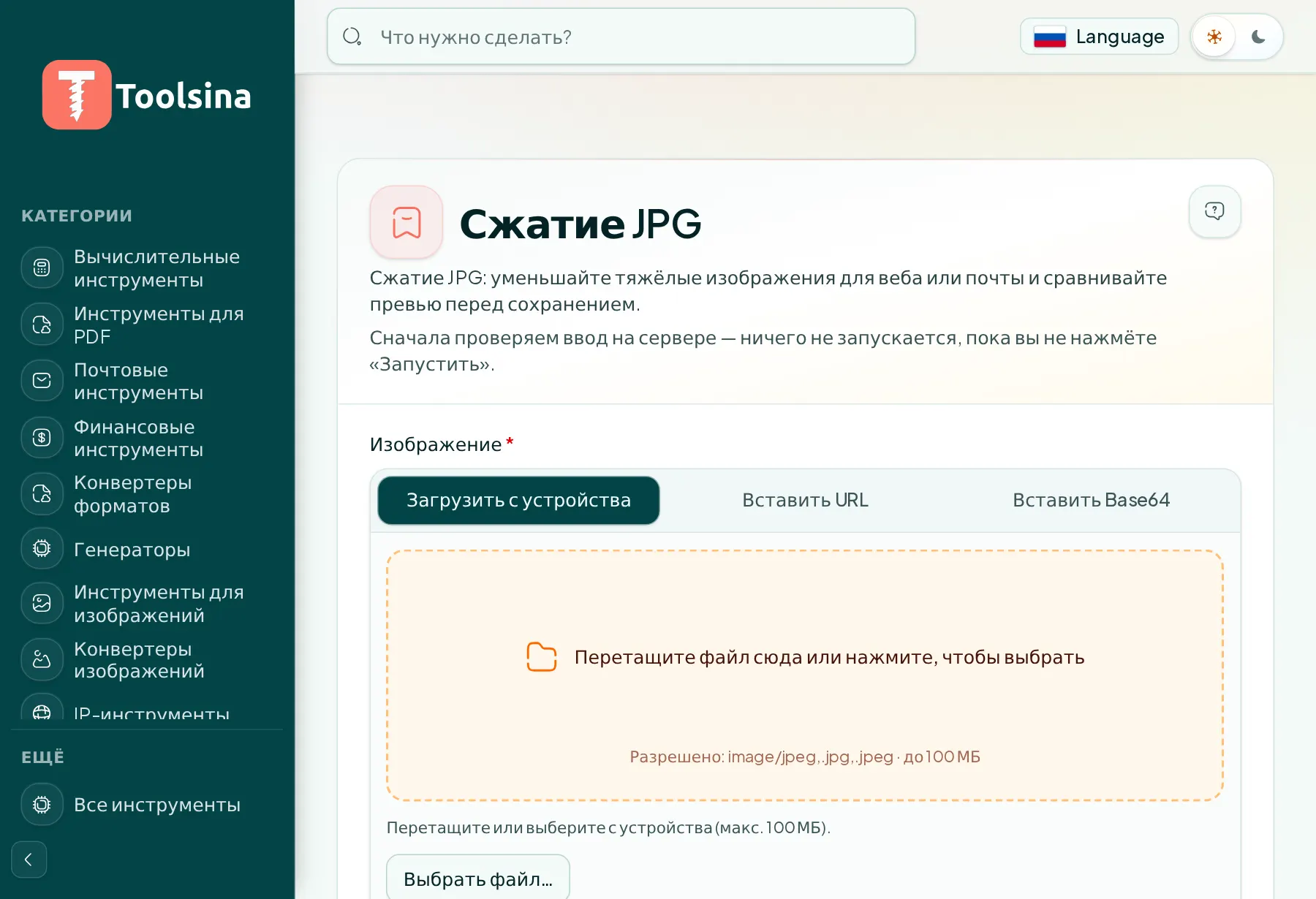 Откройте инструмент и загрузите файл — Как сжать изображение JPG (бесплатно, онлайн)