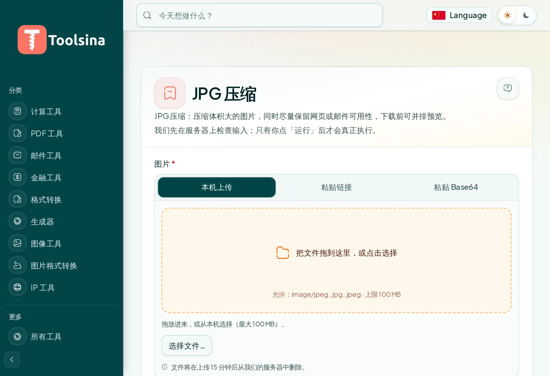 打开工具并上传文件 — 如何压缩 JPG 图片(免费,在线)