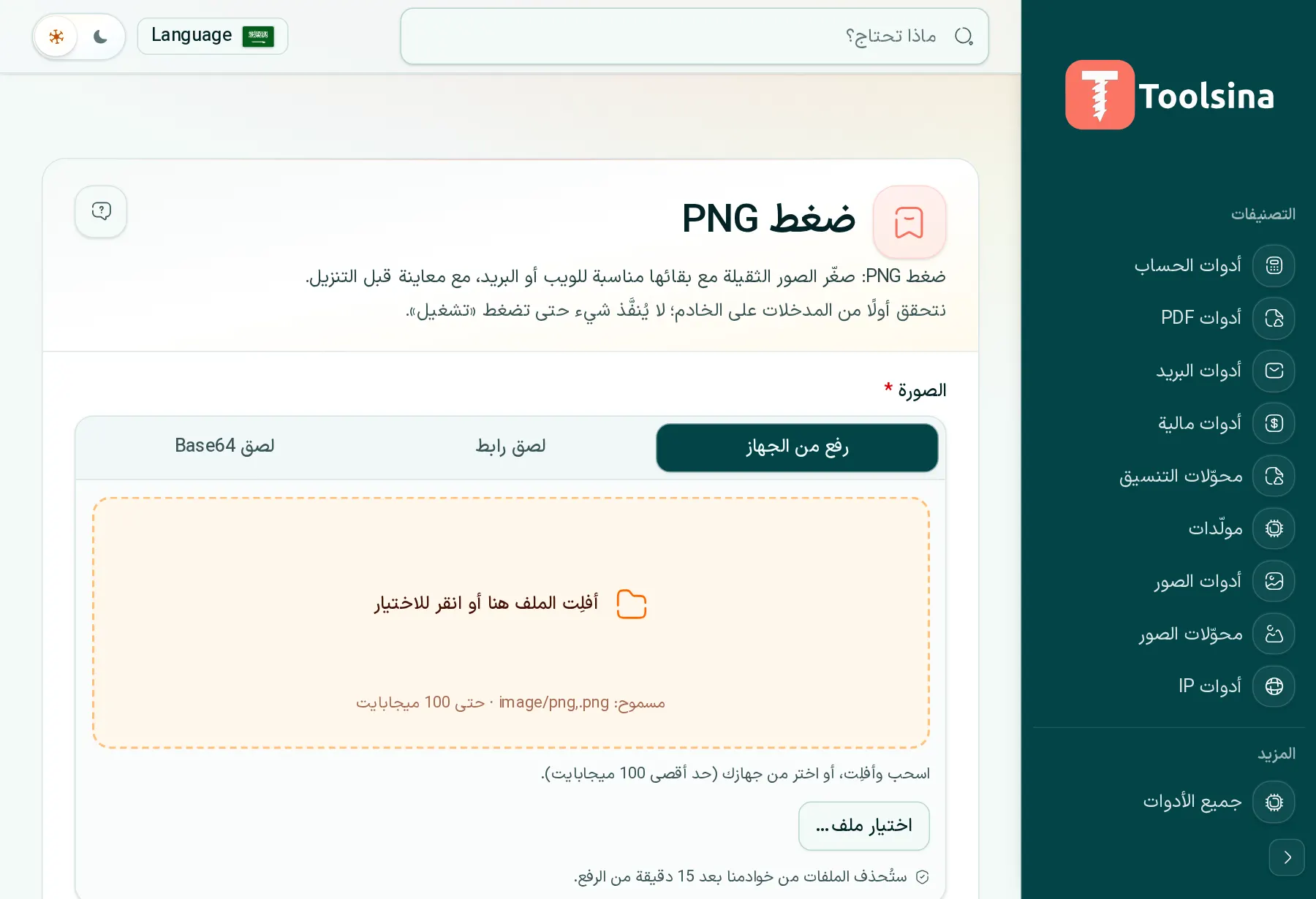 افتح الأداة وارفع ملفك — كيفية ضغط صورة PNG (مجانًا، عبر الإنترنت)