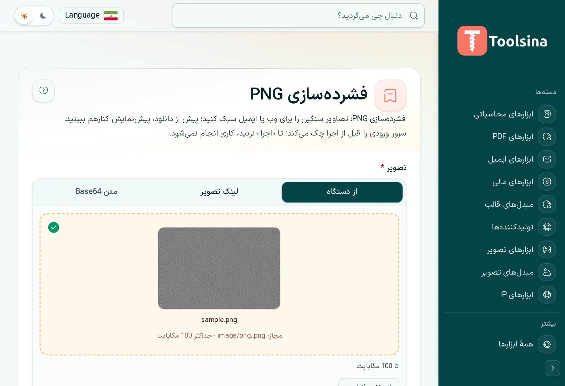 فایل خود را بررسی و گزینهها را تنظیم کنید — چگونه یک تصویر PNG را فشرده کنیم (رایگان و آنلاین)