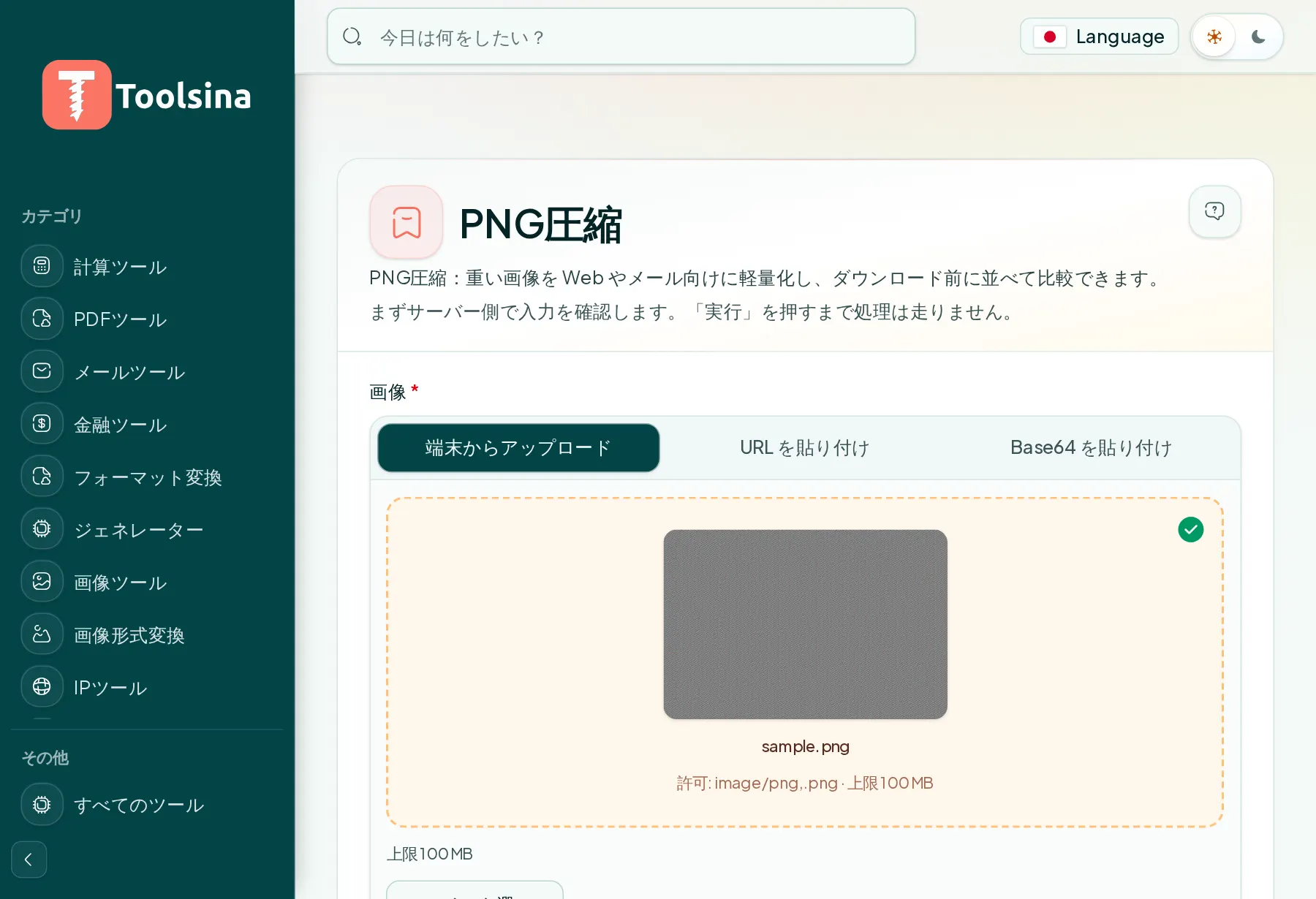 ファイルを確認してオプションを調整 — PNG画像を圧縮する方法(無料・オンライン)