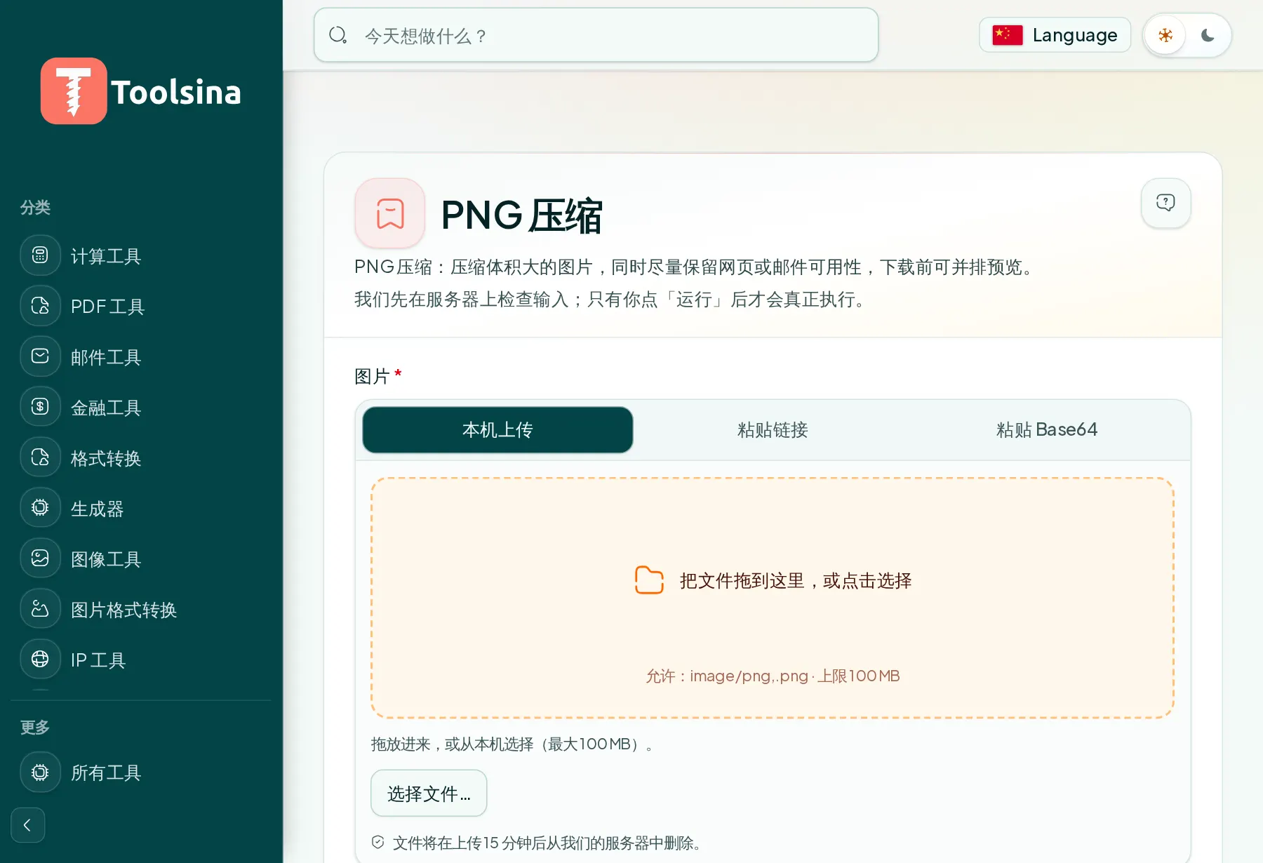 打开工具并上传文件 — 如何压缩 PNG 图片(免费,在线)