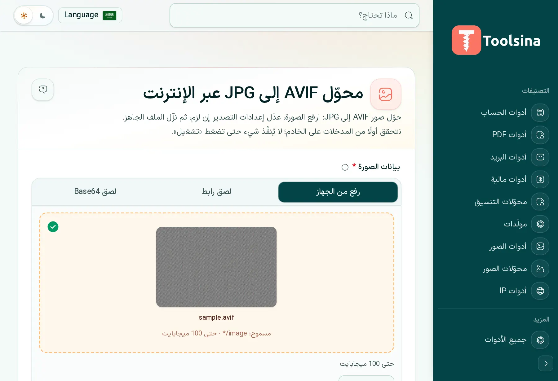 تحقق من ملفك واضبط الخيارات — كيفية تحويل AVIF إلى JPG (مجانًا، عبر الإنترنت)