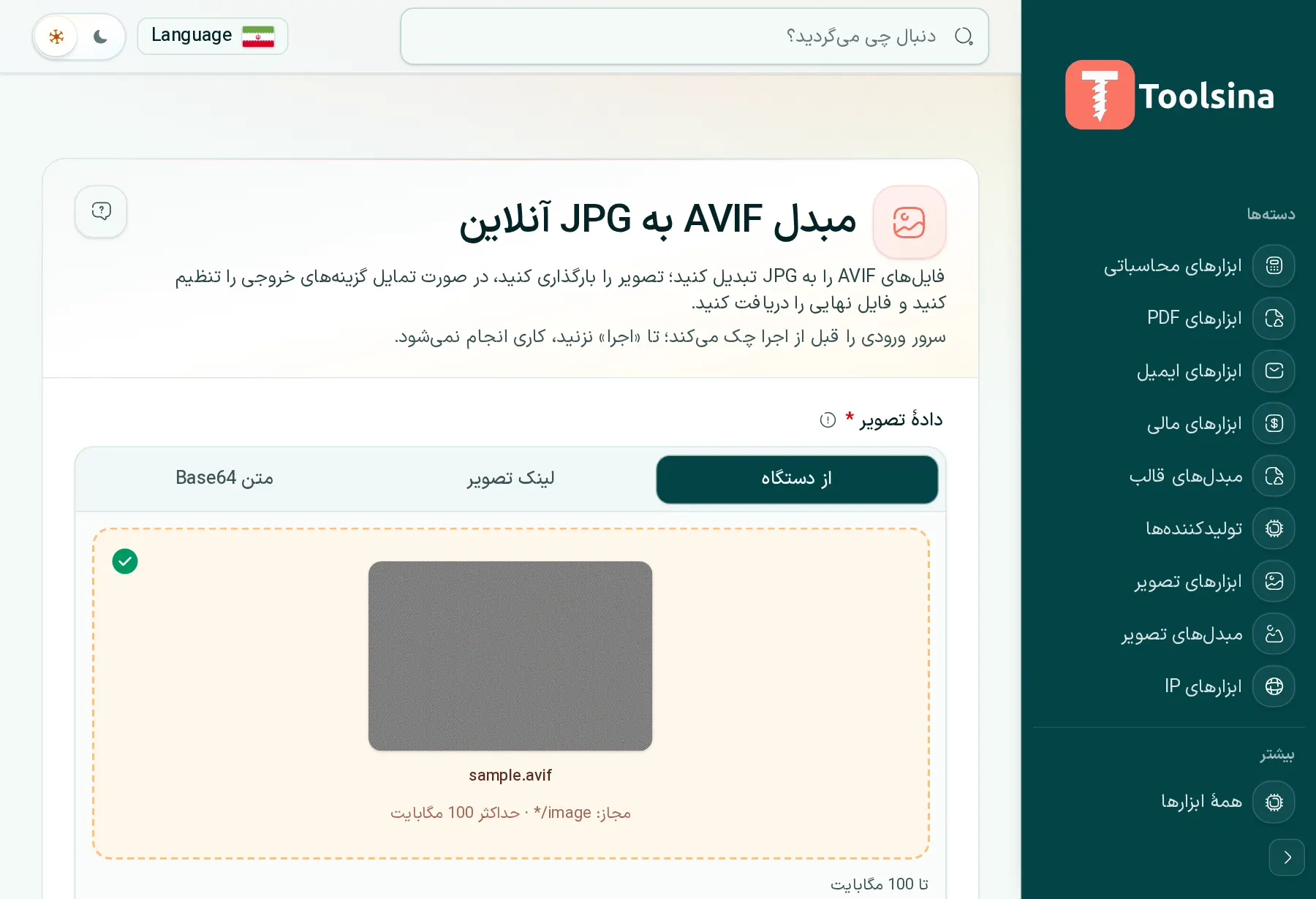 فایل خود را بررسی و گزینهها را تنظیم کنید — چگونه AVIF را به JPG تبدیل کنیم (رایگان، آنلاین)