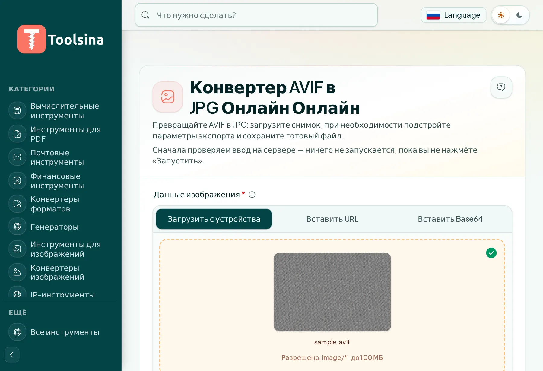 Проверьте файл и настройте параметры — Как конвертировать AVIF в JPG (бесплатно, онлайн)