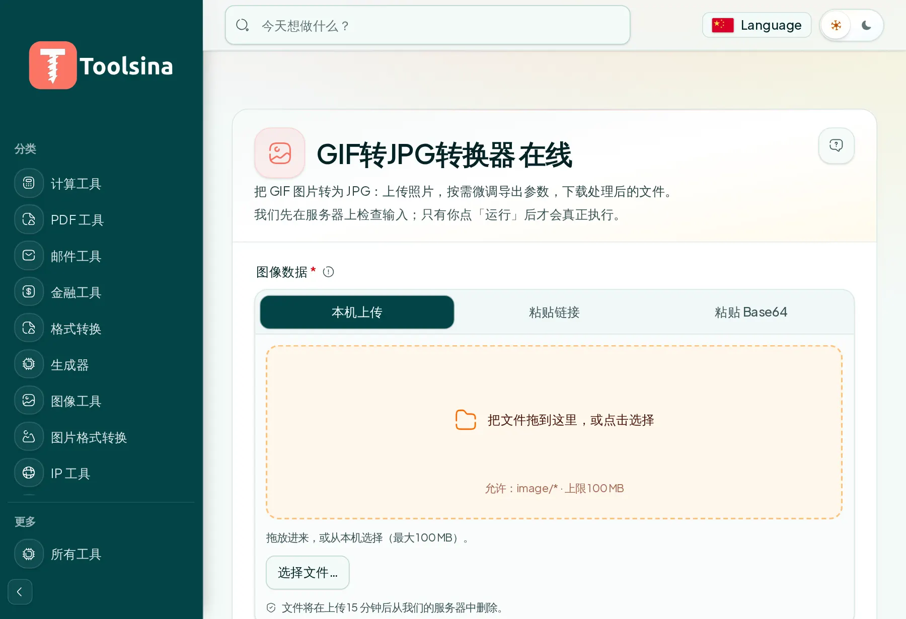 打开工具并上传文件 — 如何将 GIF 转换为 JPG(免费、在线)