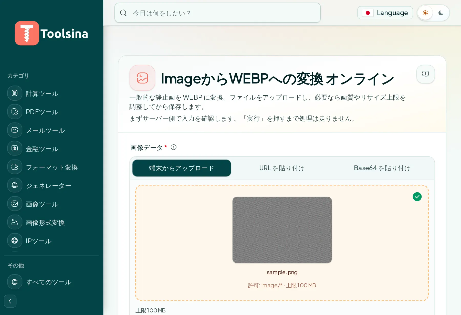 ファイルを確認してオプションを調整 — 画像をWebPに変換する方法(無料・オンライン)