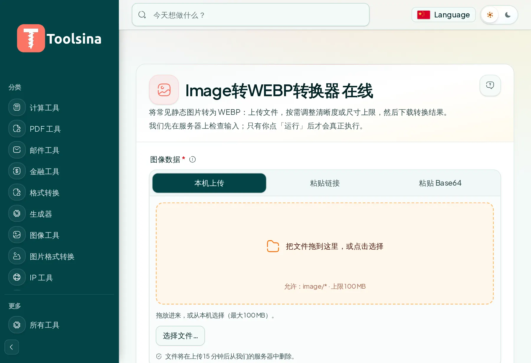 打开工具并上传文件 — 如何将图片转换为 WebP(免费、在线)