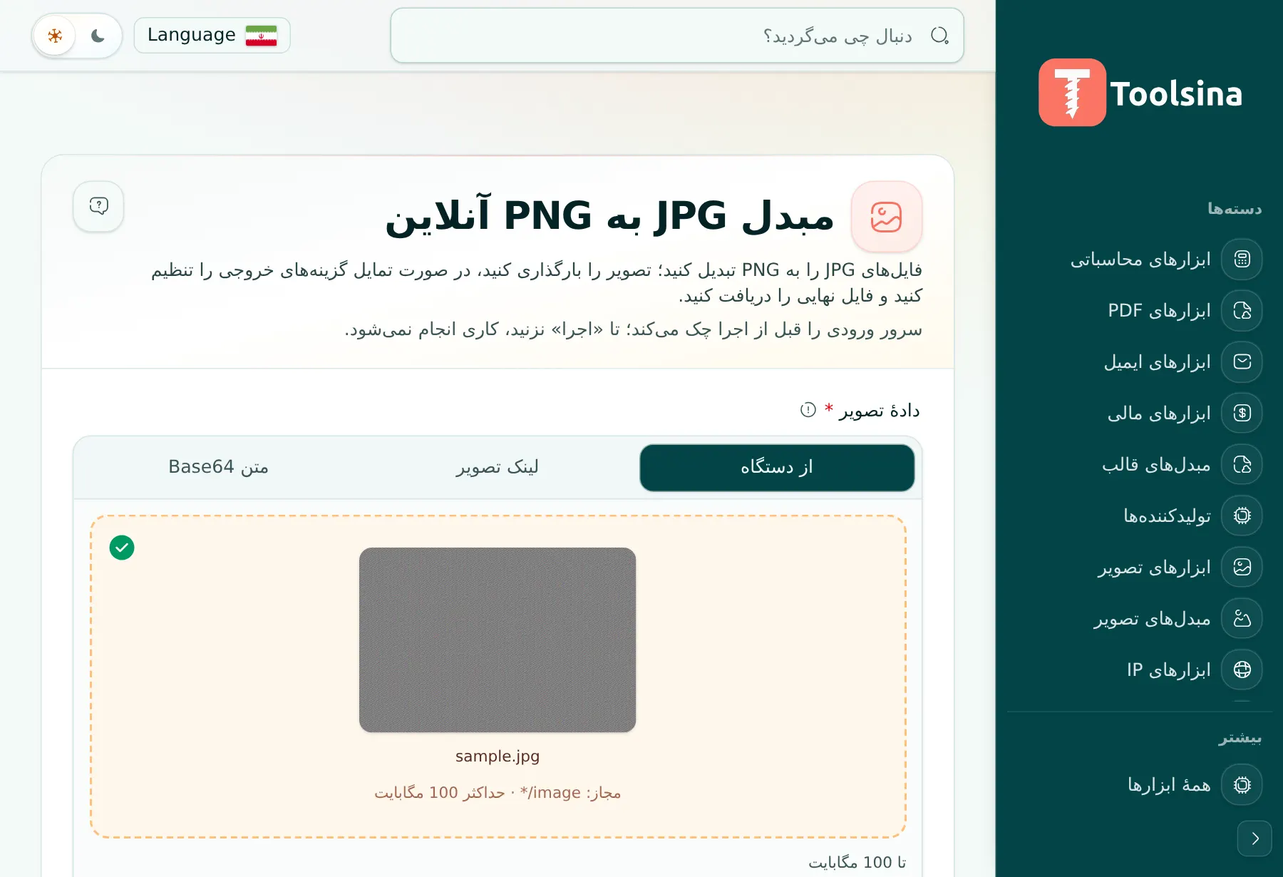 فایل خود را بررسی و گزینهها را تنظیم کنید — چگونه JPG را به PNG تبدیل کنیم (رایگان، آنلاین)