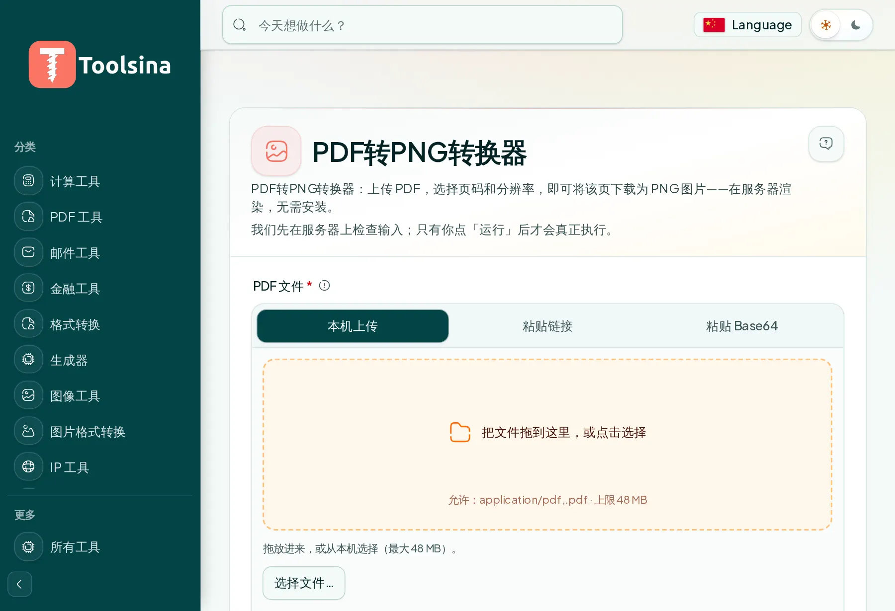 打开工具并上传文件 — 如何将 PDF 页面转换为图片(PNG 或 JPG)