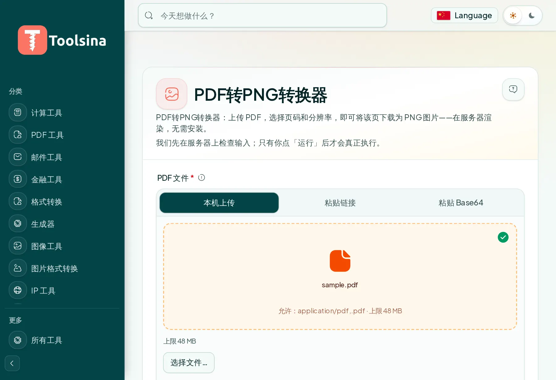 检查文件并调整选项 — 如何将 PDF 页面转换为图片(PNG 或 JPG)