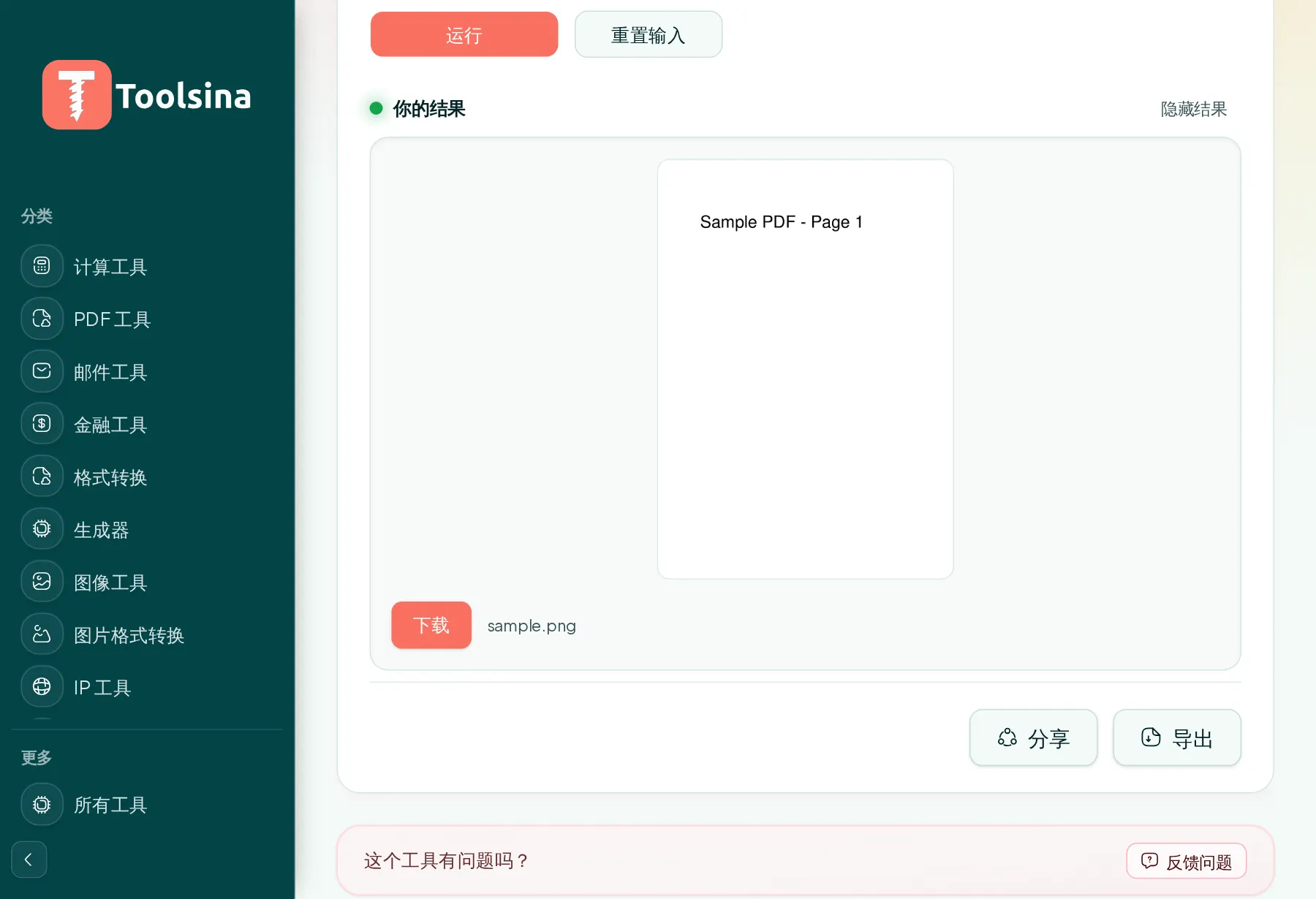 运行并下载结果 — 如何将 PDF 页面转换为图片(PNG 或 JPG)