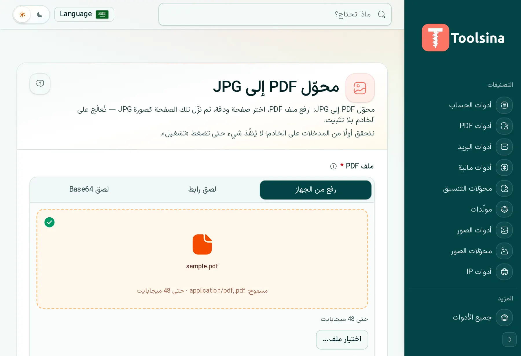 تحقق من ملفك واضبط الخيارات — كيفية تحويل PDF إلى JPG (مجانًا، عبر الإنترنت)