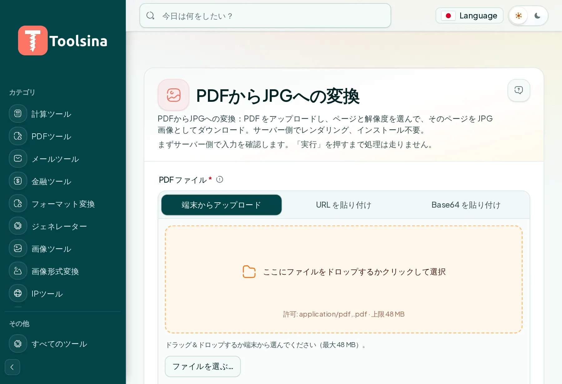 ツールを開いてファイルをアップロード — PDFをJPGに変換する方法(無料・オンライン)