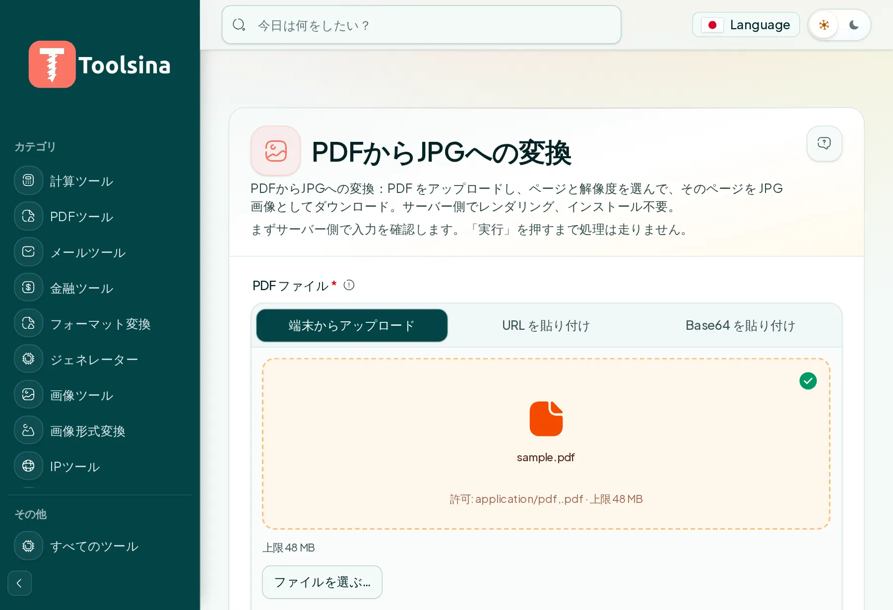 ファイルを確認してオプションを調整 — PDFをJPGに変換する方法(無料・オンライン)