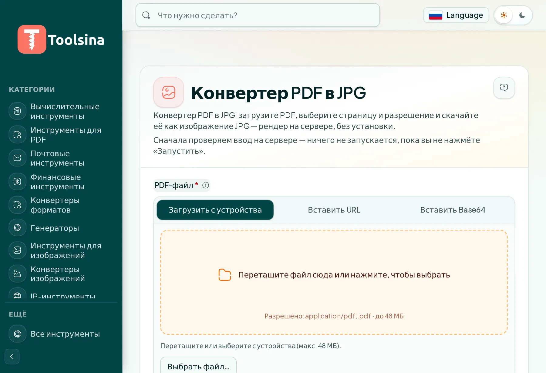 Откройте инструмент и загрузите файл — Как преобразовать PDF в JPG (бесплатно, онлайн)