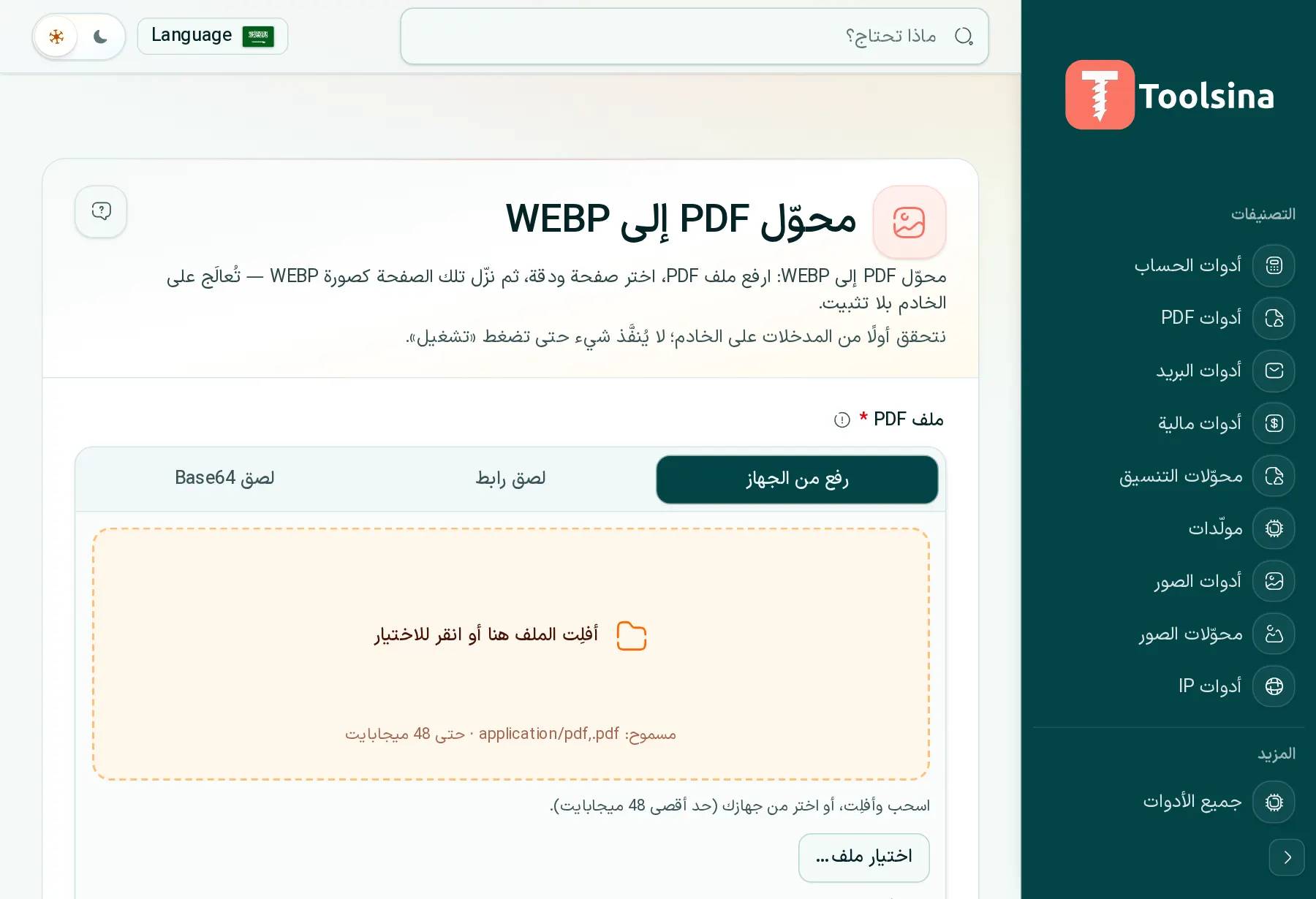 افتح الأداة وارفع ملفك — كيفية تحويل ملف PDF إلى WebP (مجانًا، عبر الإنترنت)