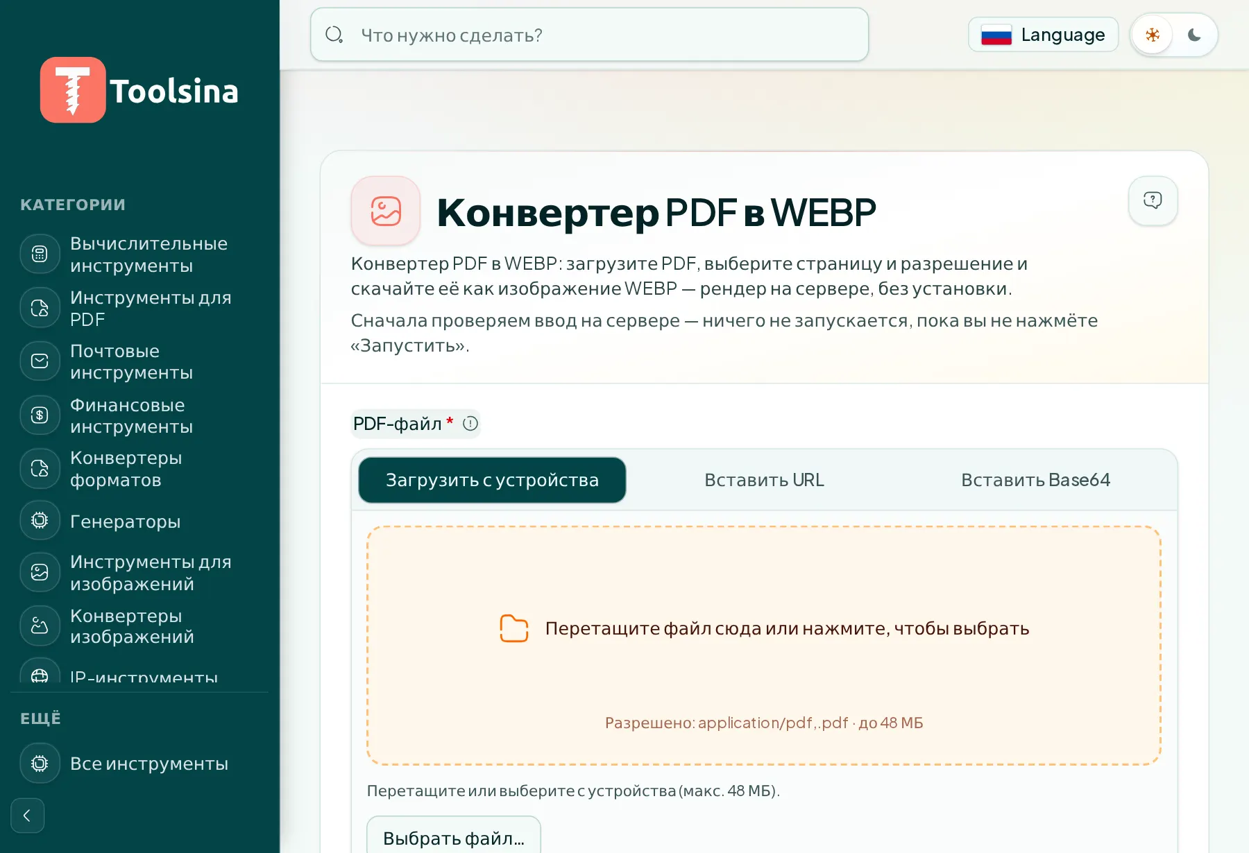 Откройте инструмент и загрузите файл — Как конвертировать PDF в WebP (бесплатно, онлайн)