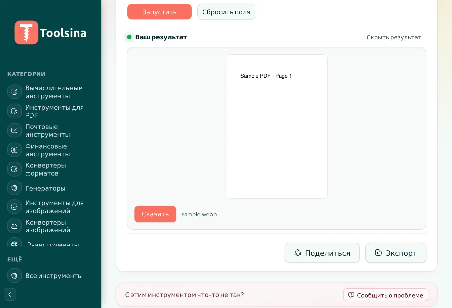 Запустите и скачайте результат — Как конвертировать PDF в WebP (бесплатно, онлайн)