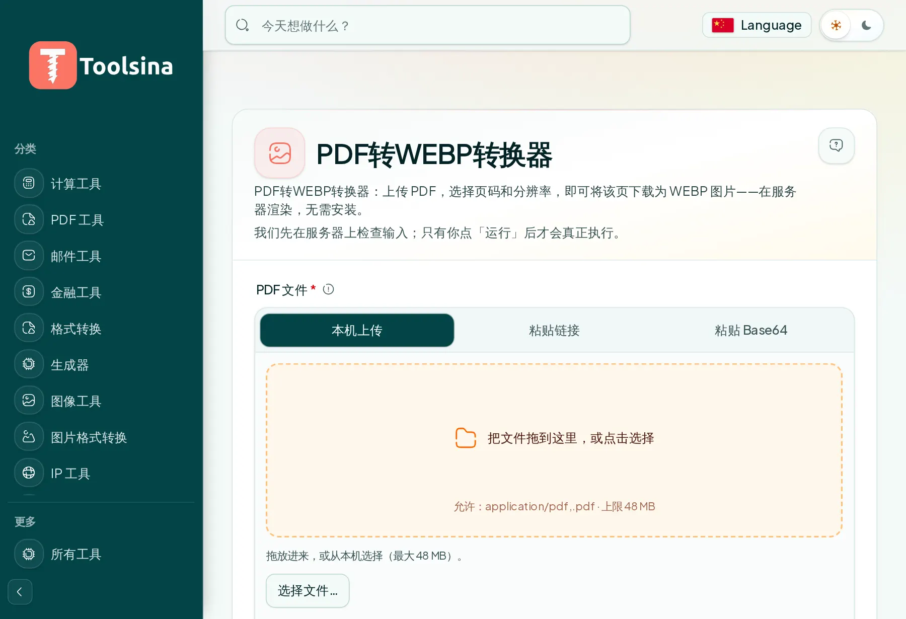打开工具并上传文件 — 如何将 PDF 转换为 WebP(免费、在线)