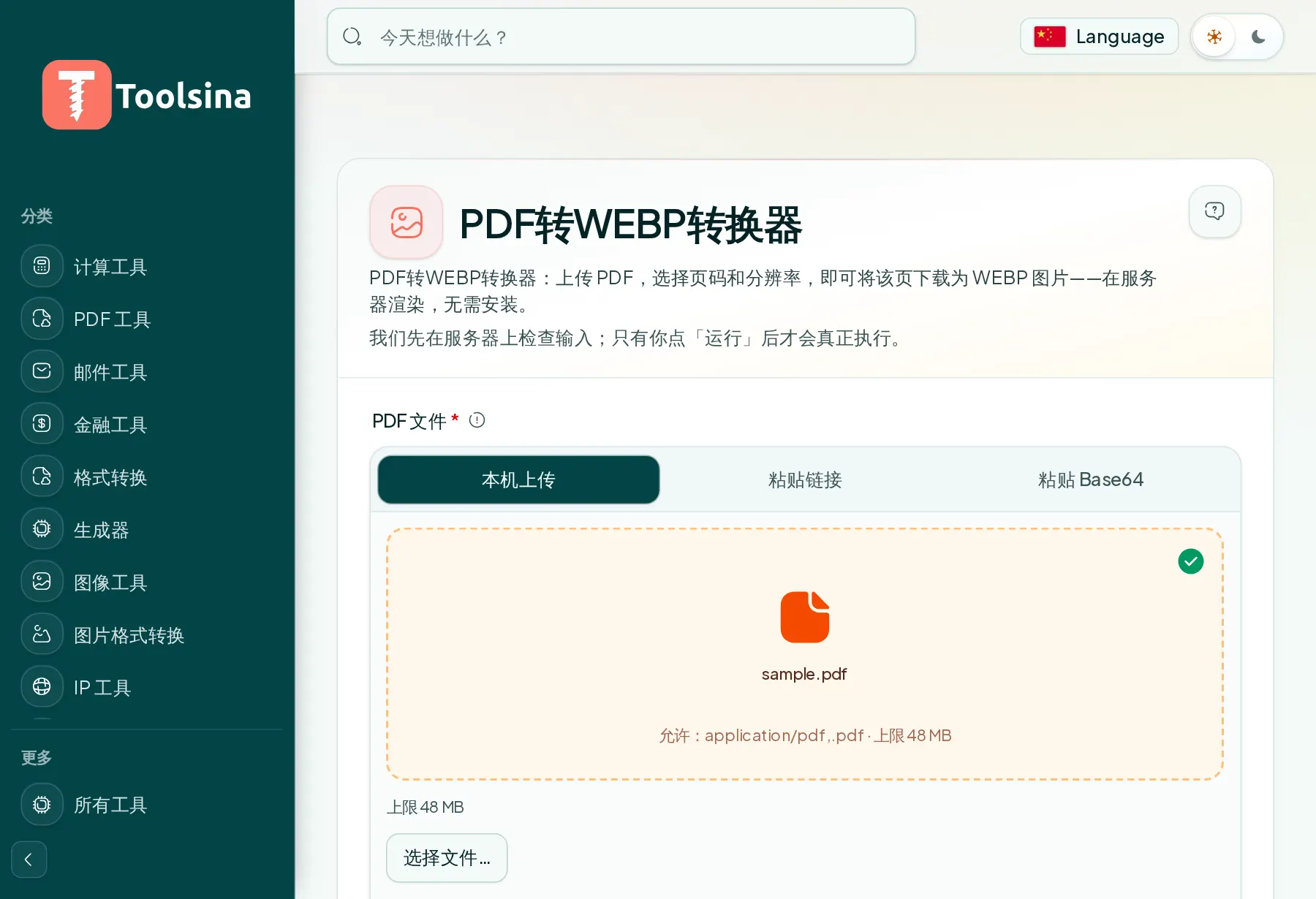 检查文件并调整选项 — 如何将 PDF 转换为 WebP(免费、在线)