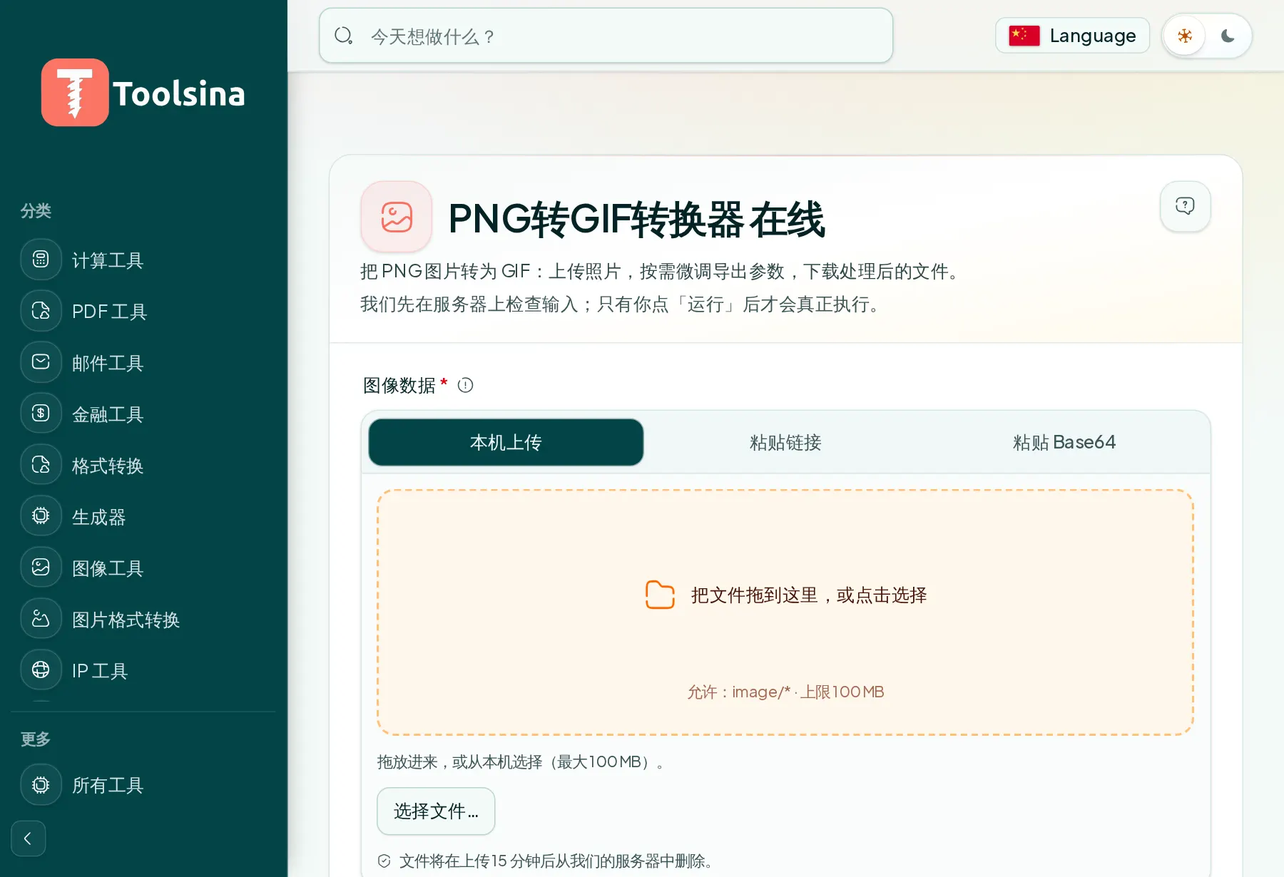 打开工具并上传文件 — 如何将 PNG 转换为 GIF(免费、在线)