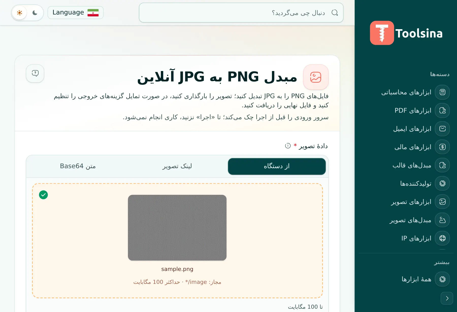 فایل خود را بررسی و گزینهها را تنظیم کنید — چگونه PNG را به JPG تبدیل کنیم (رایگان، آنلاین)