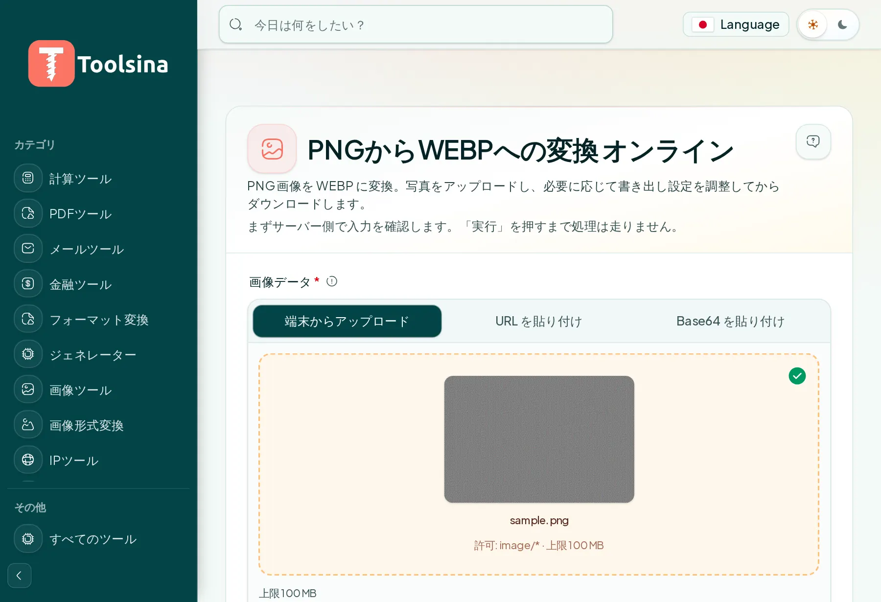 ファイルを確認してオプションを調整 — PNGをWebPに変換する方法(無料・オンライン)