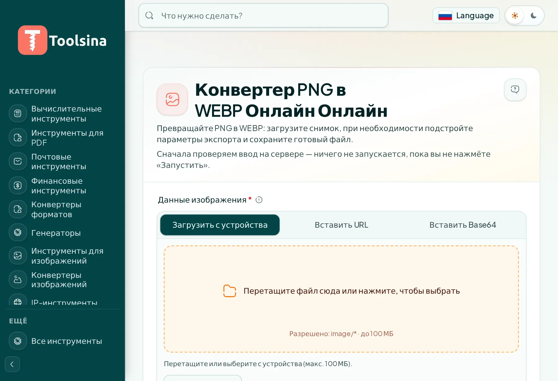 Откройте инструмент и загрузите файл — Как конвертировать PNG в WebP (бесплатно, онлайн)