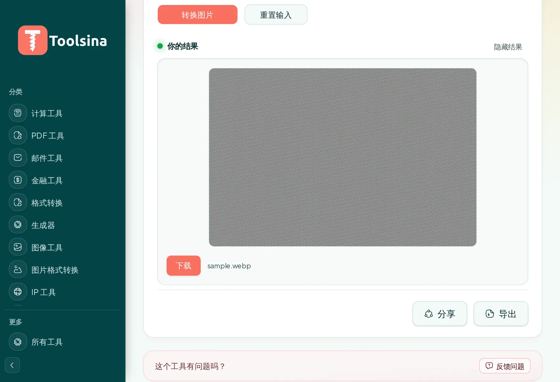 运行并下载结果 — 如何将 PNG 转换为 WebP(免费、在线)