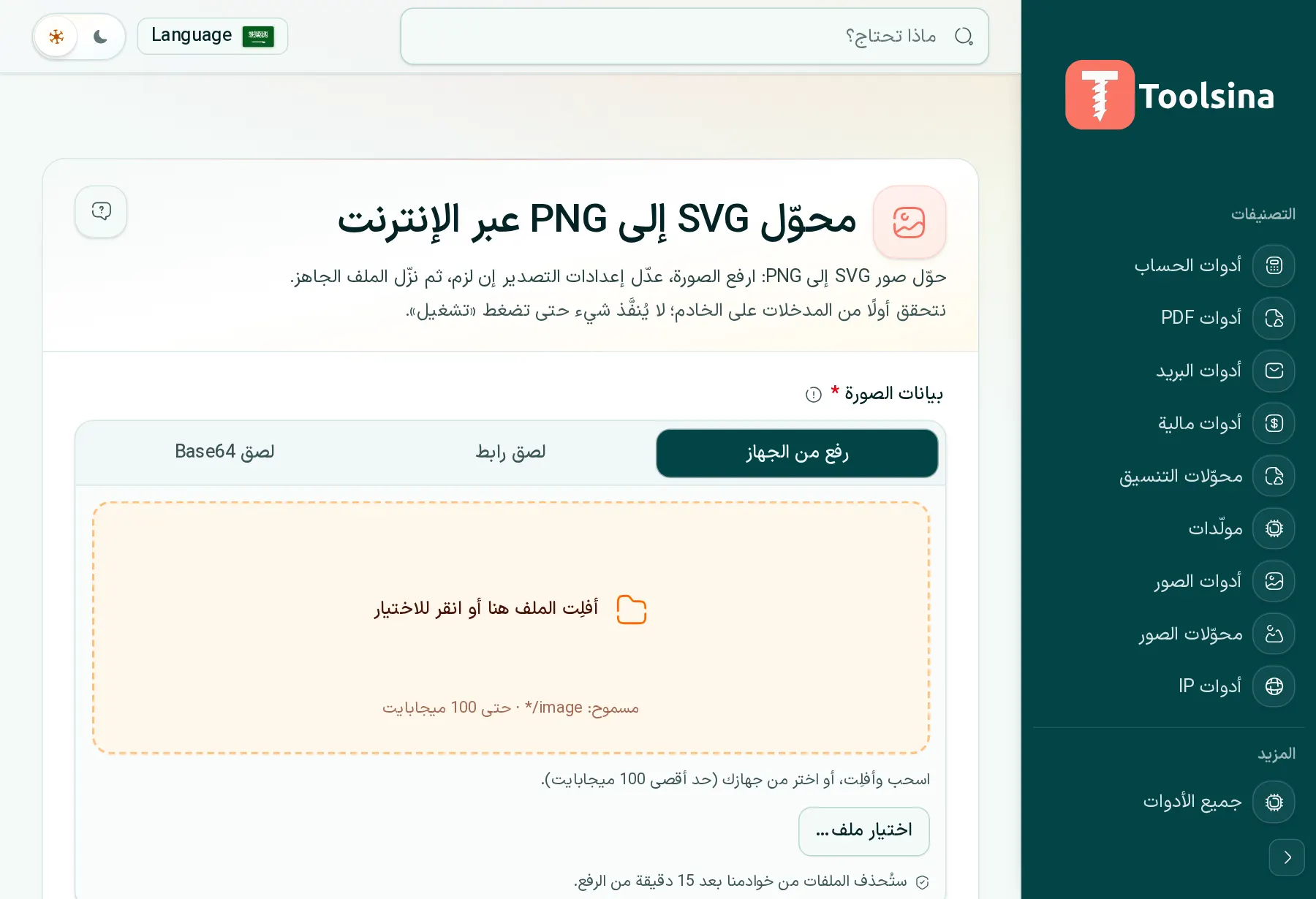 افتح الأداة وارفع ملفك — كيفية تحويل SVG إلى PNG (مجانًا، عبر الإنترنت)