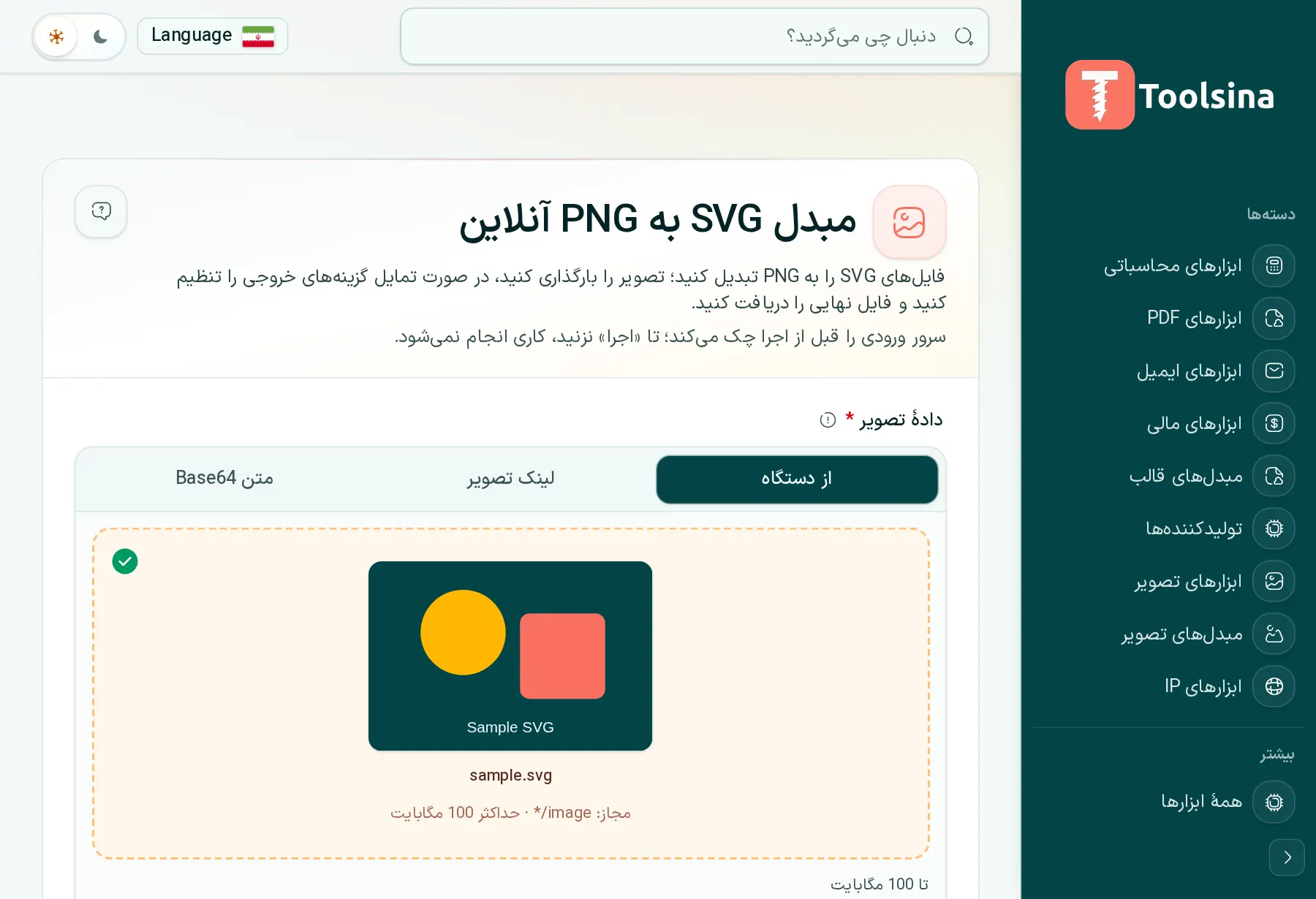 فایل خود را بررسی و گزینهها را تنظیم کنید — چگونه SVG را به PNG تبدیل کنیم (رایگان، آنلاین)