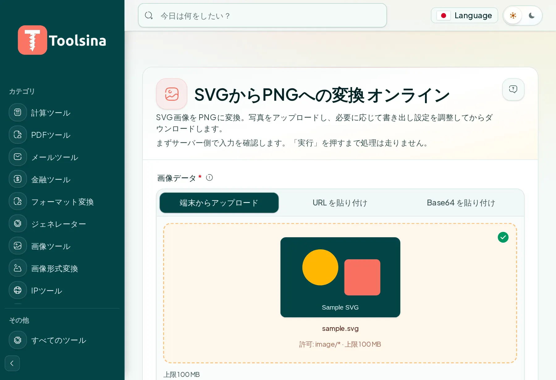 ファイルを確認してオプションを調整 — SVGをPNGに変換する方法(無料・オンライン)