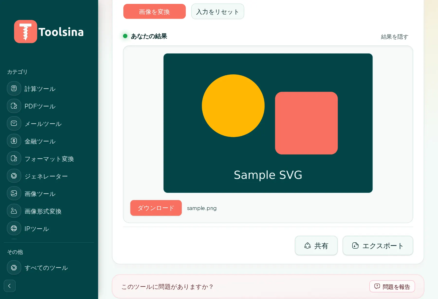 実行して結果をダウンロード — SVGをPNGに変換する方法(無料・オンライン)
