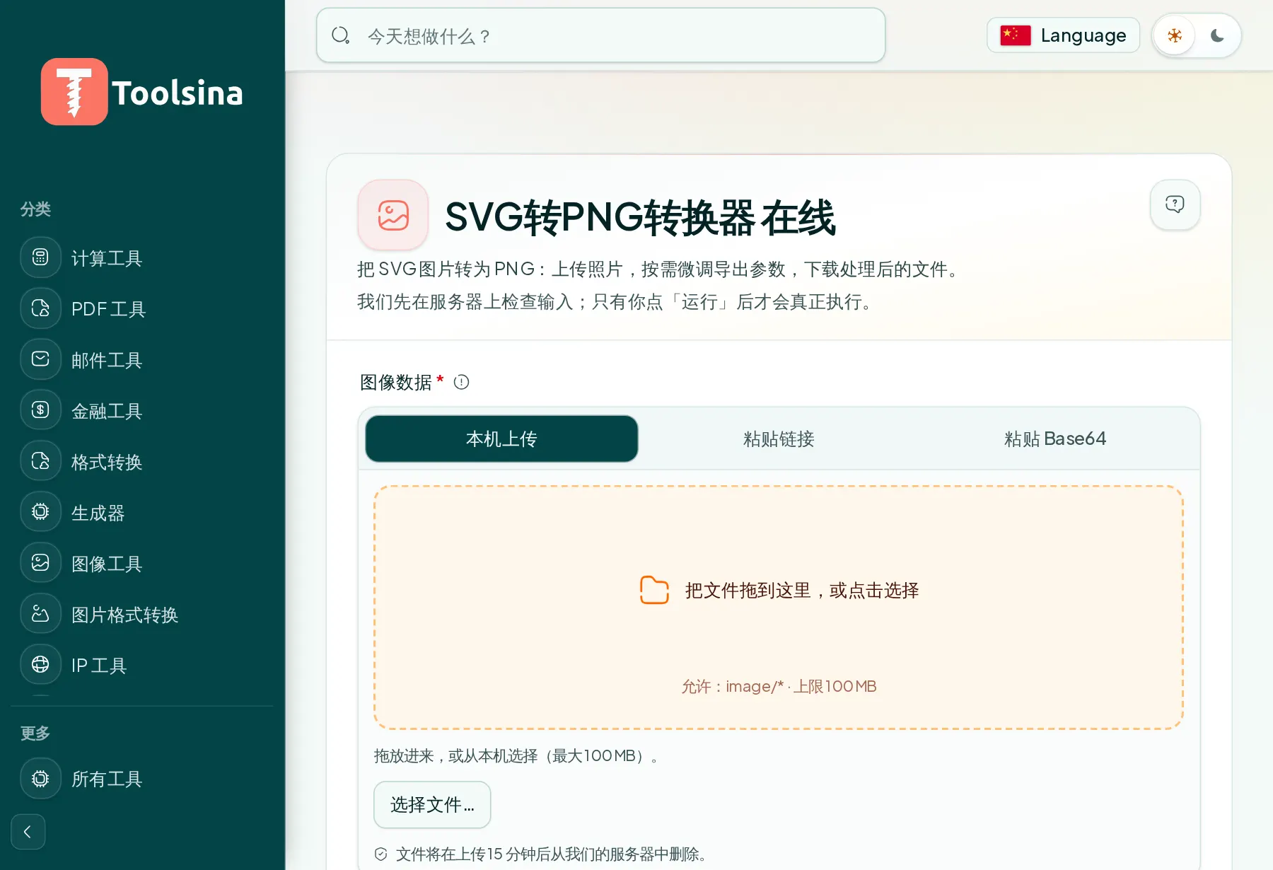 打开工具并上传文件 — 如何将 SVG 转换为 PNG(免费、在线)