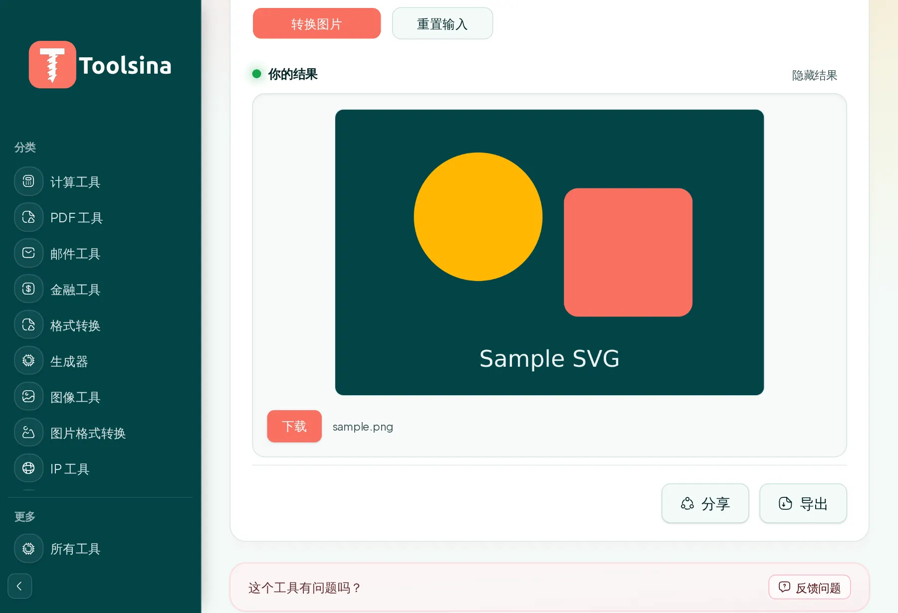 运行并下载结果 — 如何将 SVG 转换为 PNG(免费、在线)