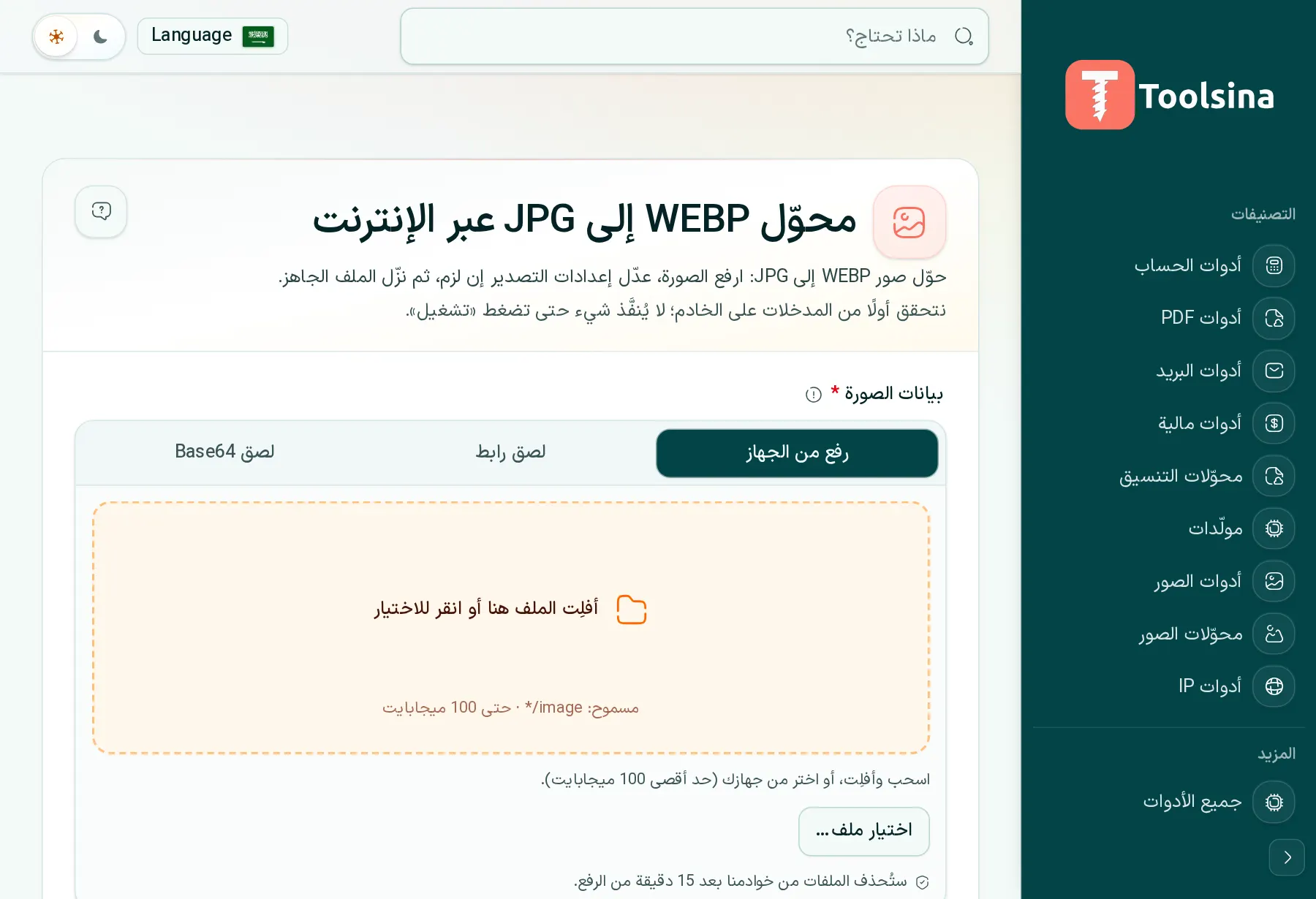 افتح الأداة وارفع ملفك — كيفية تحويل WebP إلى JPG (مجانًا وعبر الإنترنت)