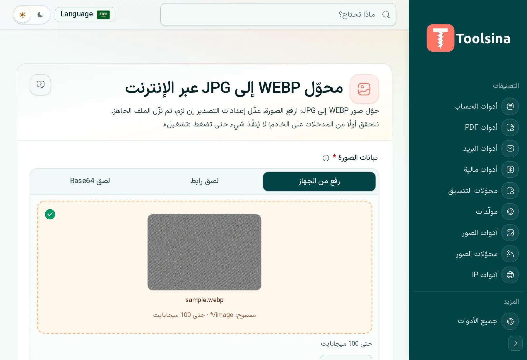 تحقق من ملفك واضبط الخيارات — كيفية تحويل WebP إلى JPG (مجانًا وعبر الإنترنت)