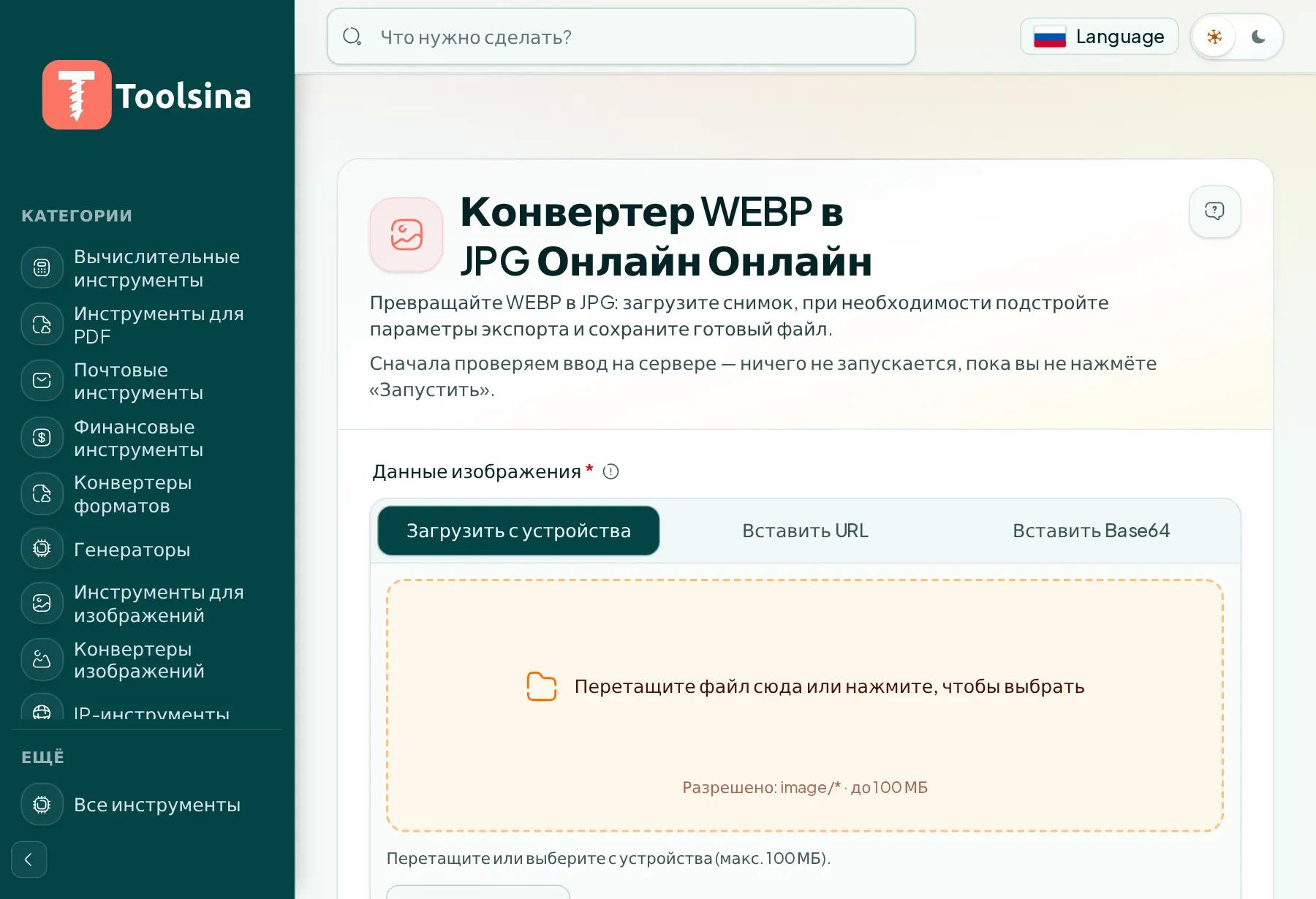 Откройте инструмент и загрузите файл — Как конвертировать WebP в JPG (бесплатно, онлайн)