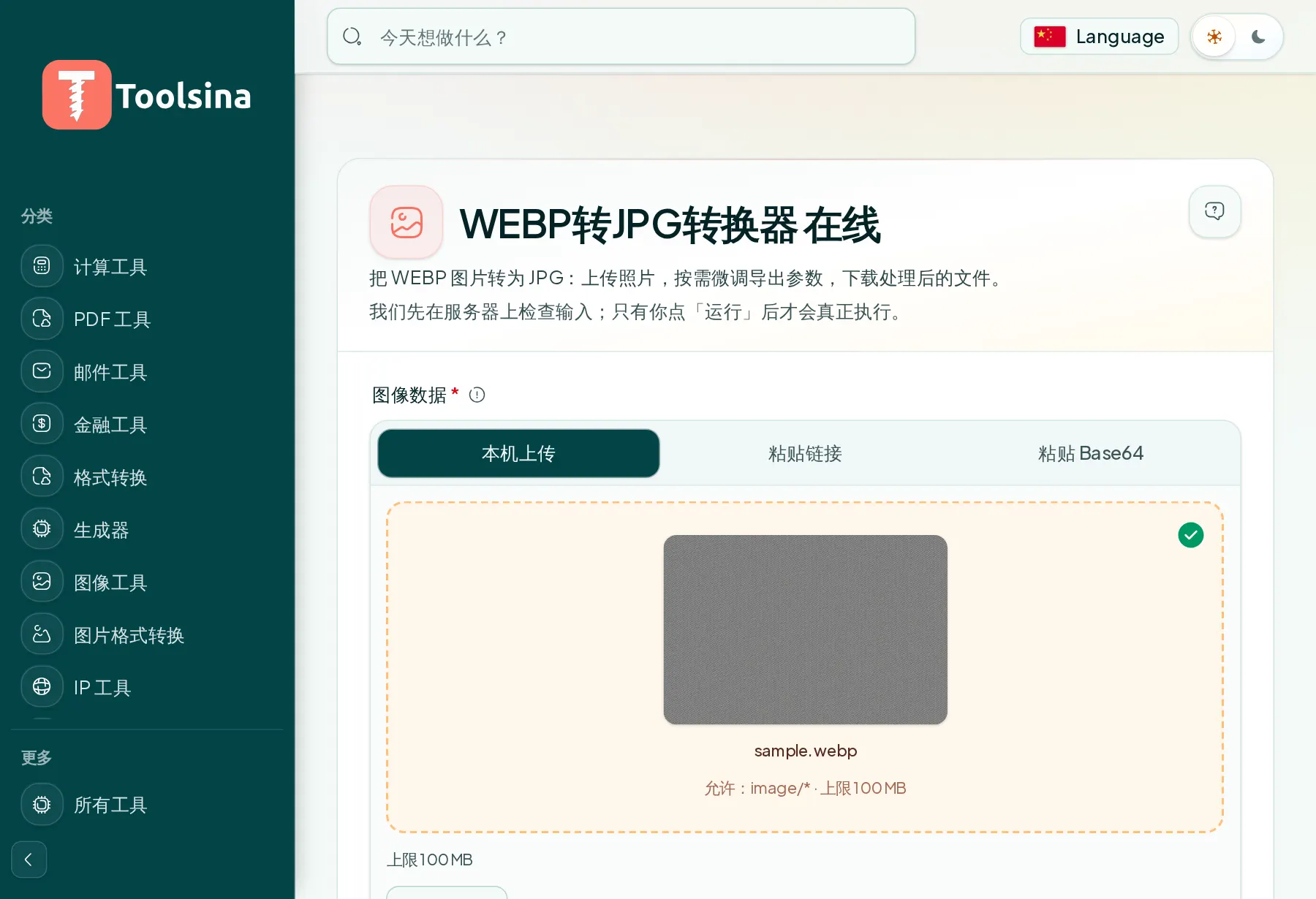检查文件并调整选项 — 如何将 WebP 转换为 JPG(免费、在线)