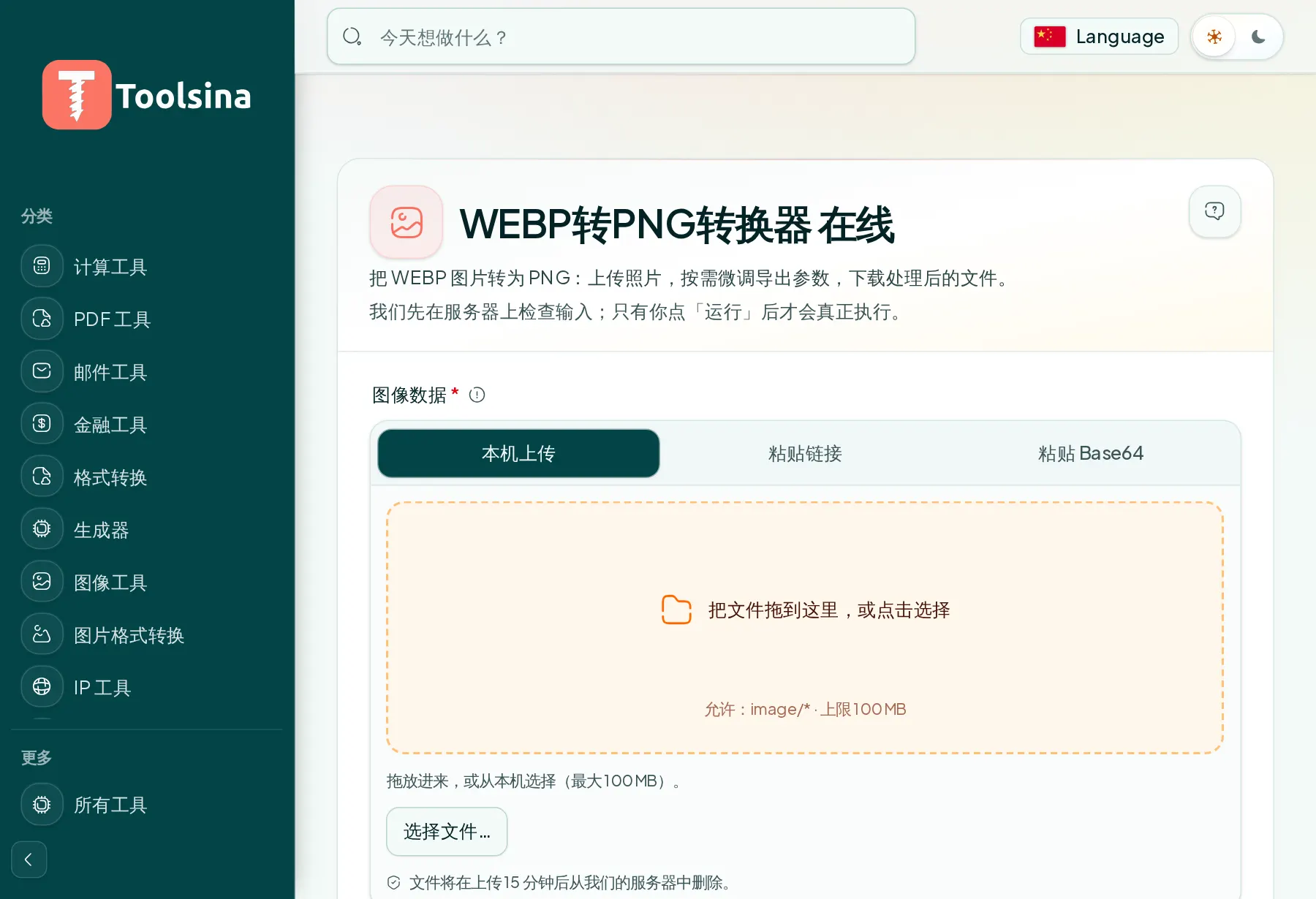 打开工具并上传文件 — 如何将 WebP 转换为 PNG(免费、在线)