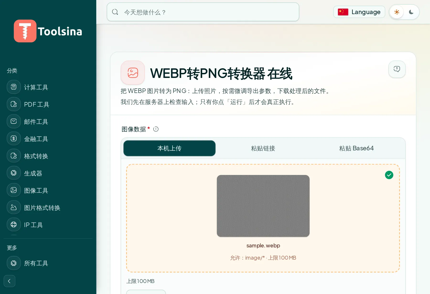 检查文件并调整选项 — 如何将 WebP 转换为 PNG(免费、在线)