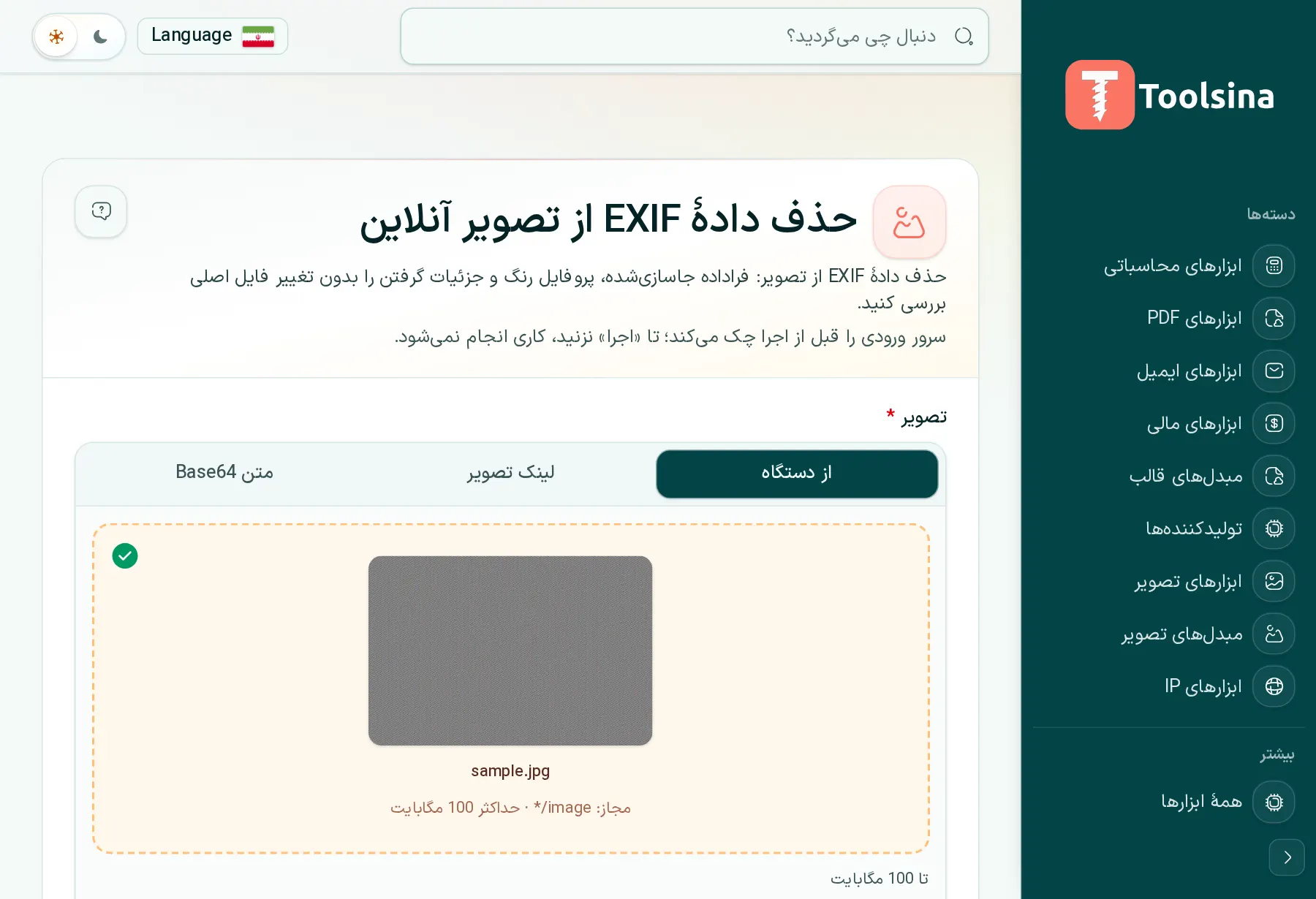 فایل خود را بررسی و گزینهها را تنظیم کنید — چگونه اطلاعات EXIF (فراداده) را از یک عکس حذف کنیم