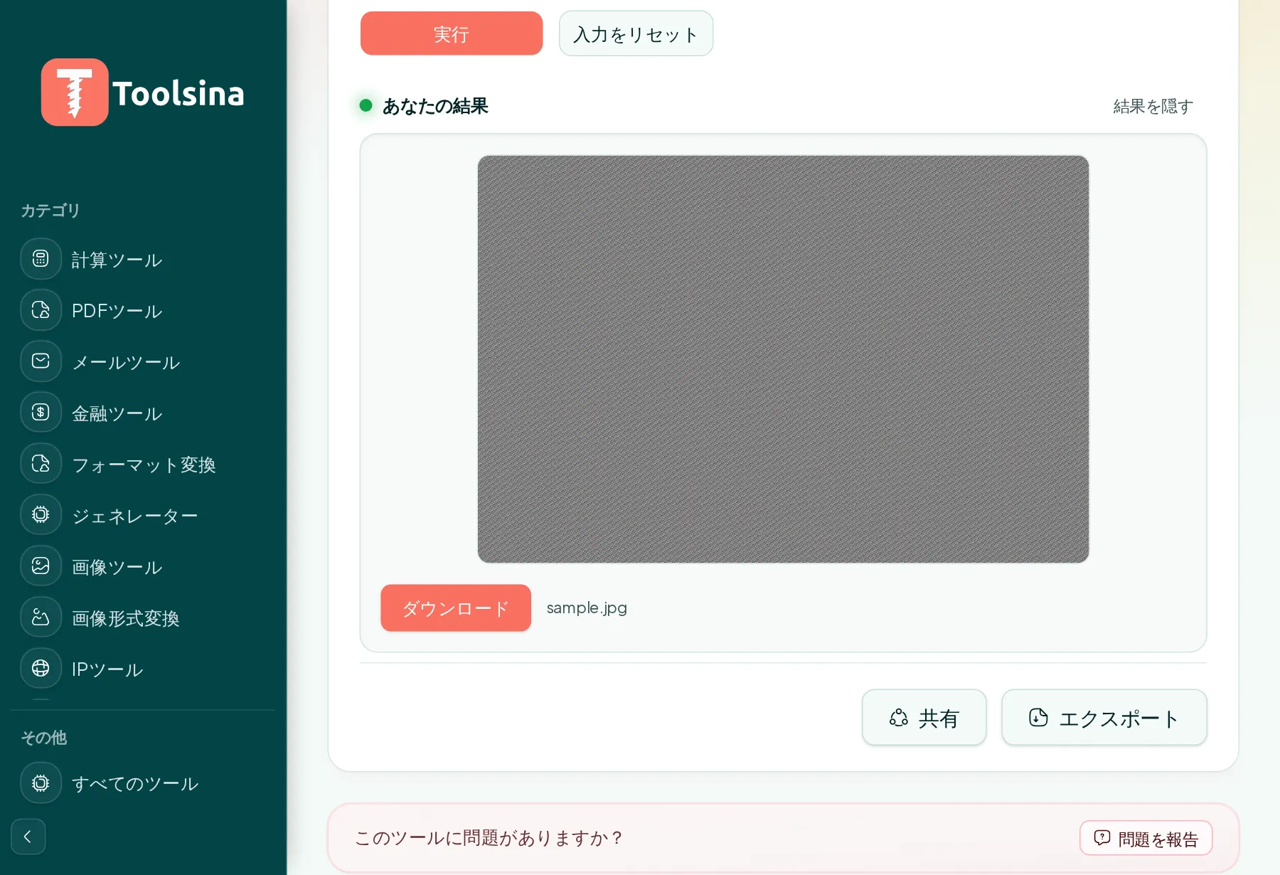 実行して結果をダウンロード — 写真からEXIFデータ(メタデータ)を削除する方法