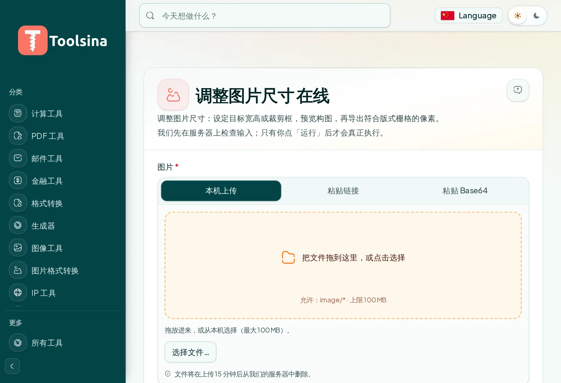 打开工具并上传文件 — 如何调整图像大小(免费、在线)